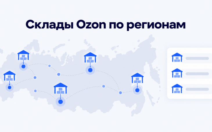Карта складов и кластеров Ozon по регионам