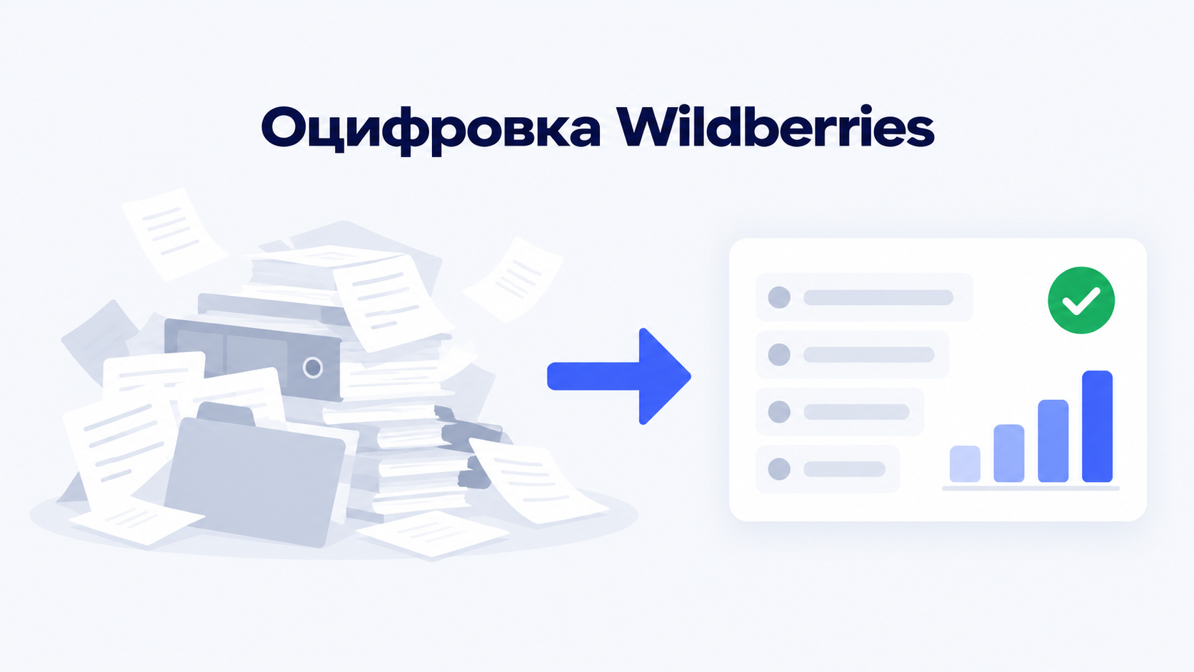 Оцифровка бизнеса на Wildberries: от бумажного хаоса к понятному отчёту с графиком