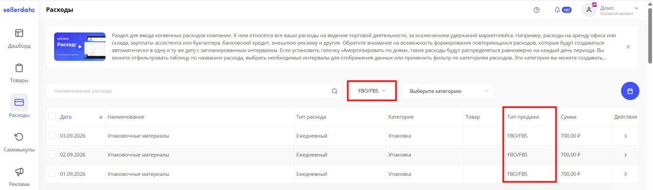 Расходы в sellerdata: тип продажи FBO/FBS