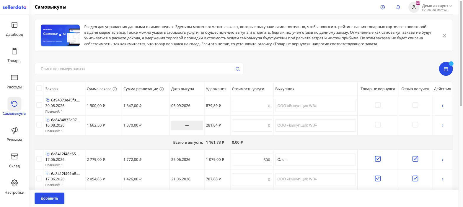 Раздел «Самовыкупы» в sellerdata: сумма заказа, сумма реализации, дата выкупа, удержания, стоимость услуги и выкупщик
