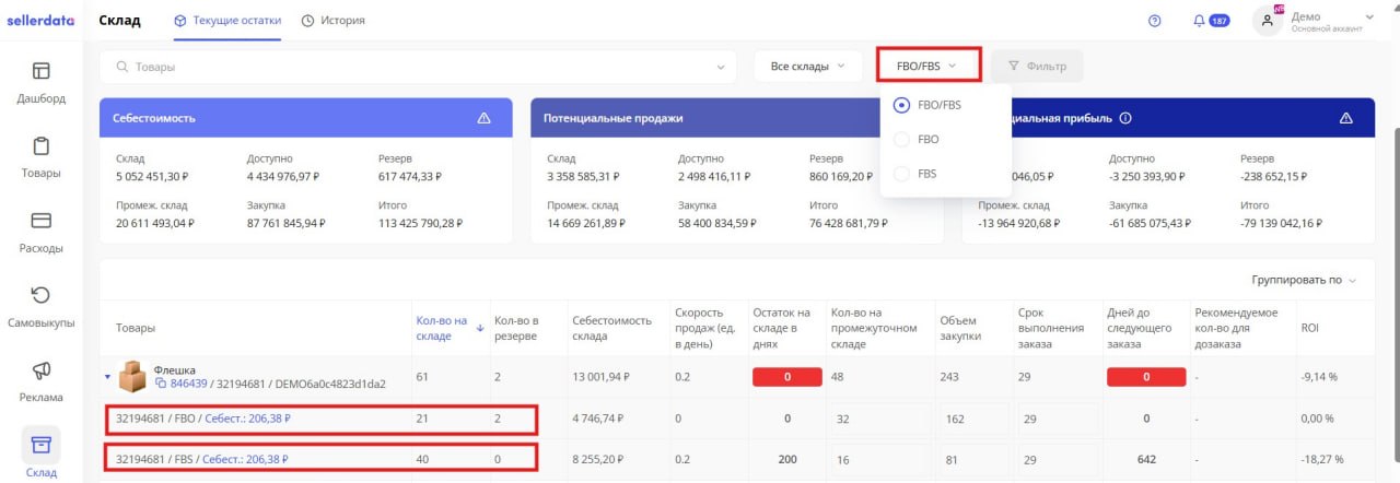 Склад в sellerdata: планирование запасов отдельно по FBO и FBS