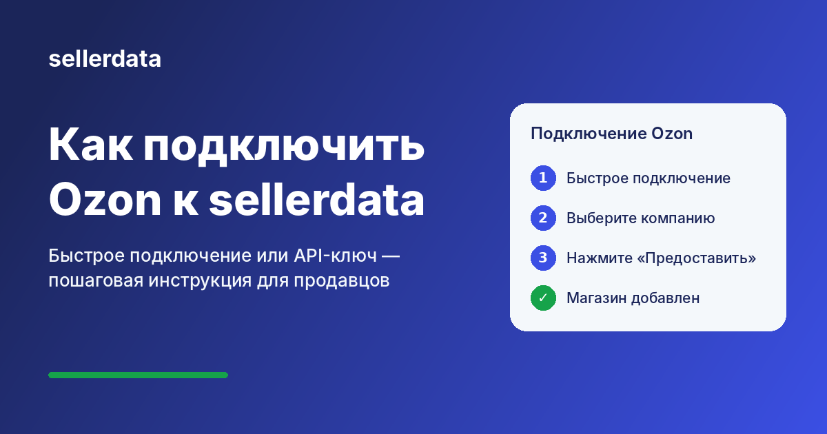 Как подключить Ozon к sellerdata