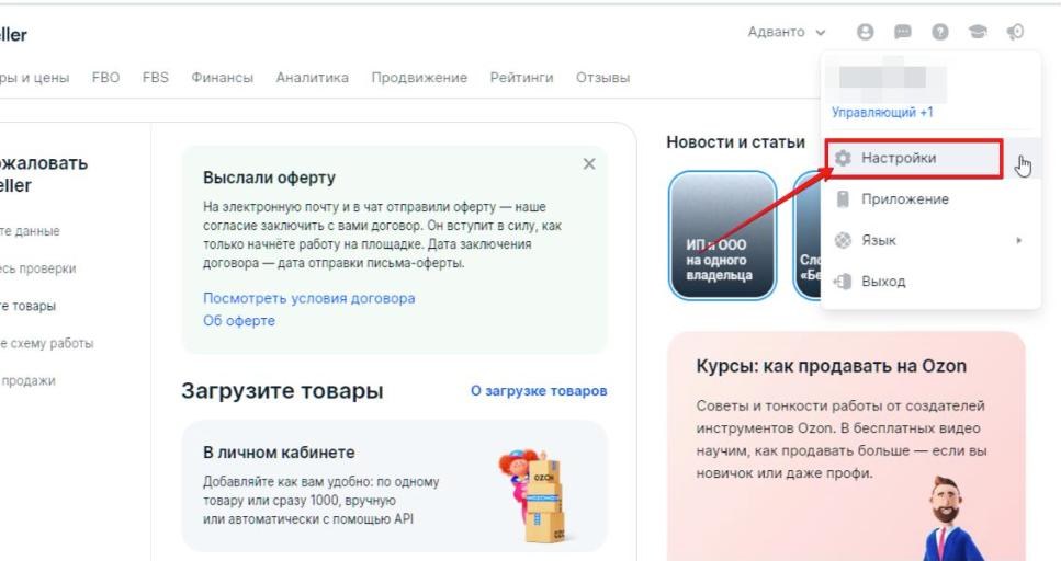 Меню профиля в кабинете Ozon, пункт «Настройки»