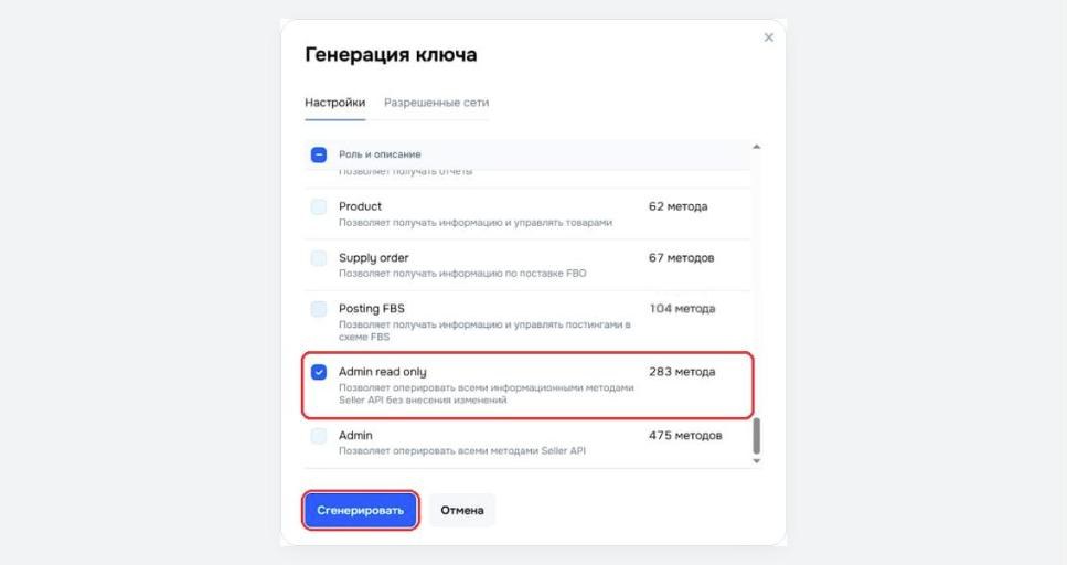 Роль Admin read only в окне генерации ключа