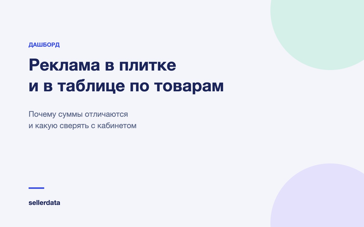 Реклама в плитке и в таблице по товарам sellerdata