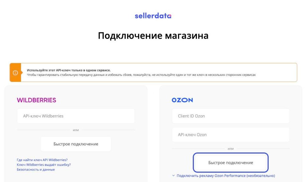 Кнопка «Быстрое подключение» для Ozon на странице подключения магазина в sellerdata