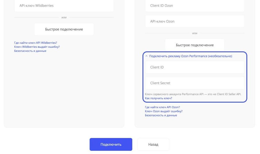 Поля для подключения рекламы Ozon Performance в sellerdata