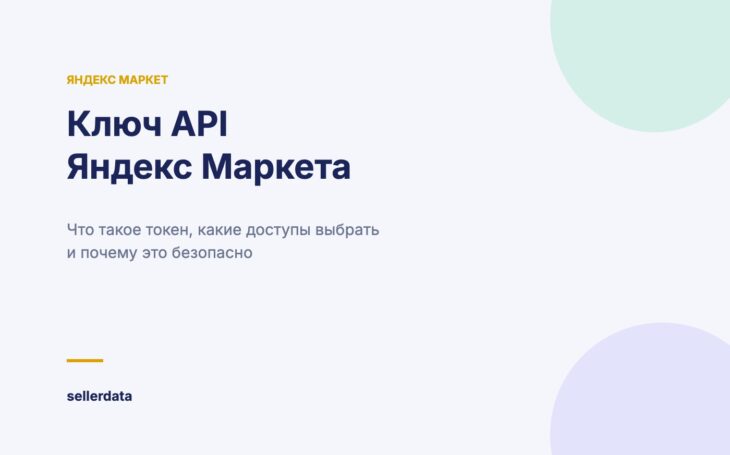 Ключ API Яндекс Маркета: токен и доступы