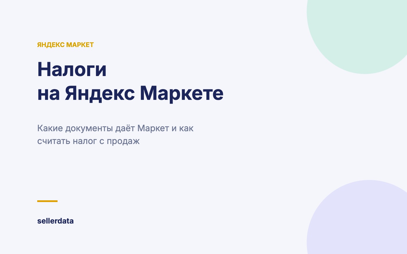 Налоги продавца на Яндекс Маркете