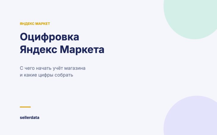 Оцифровка магазина на Яндекс Маркете