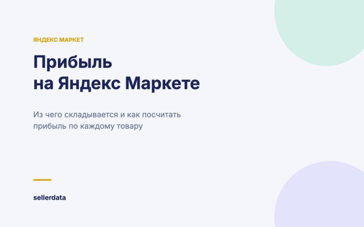 Как посчитать прибыль на Яндекс Маркете