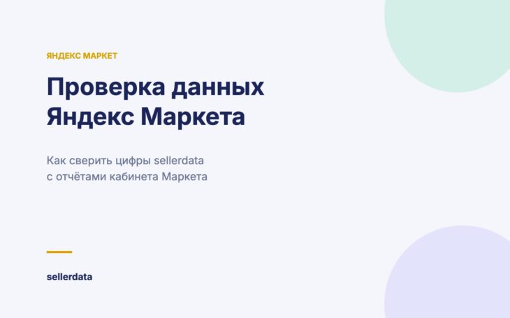 Проверка данных Яндекс Маркета в sellerdata