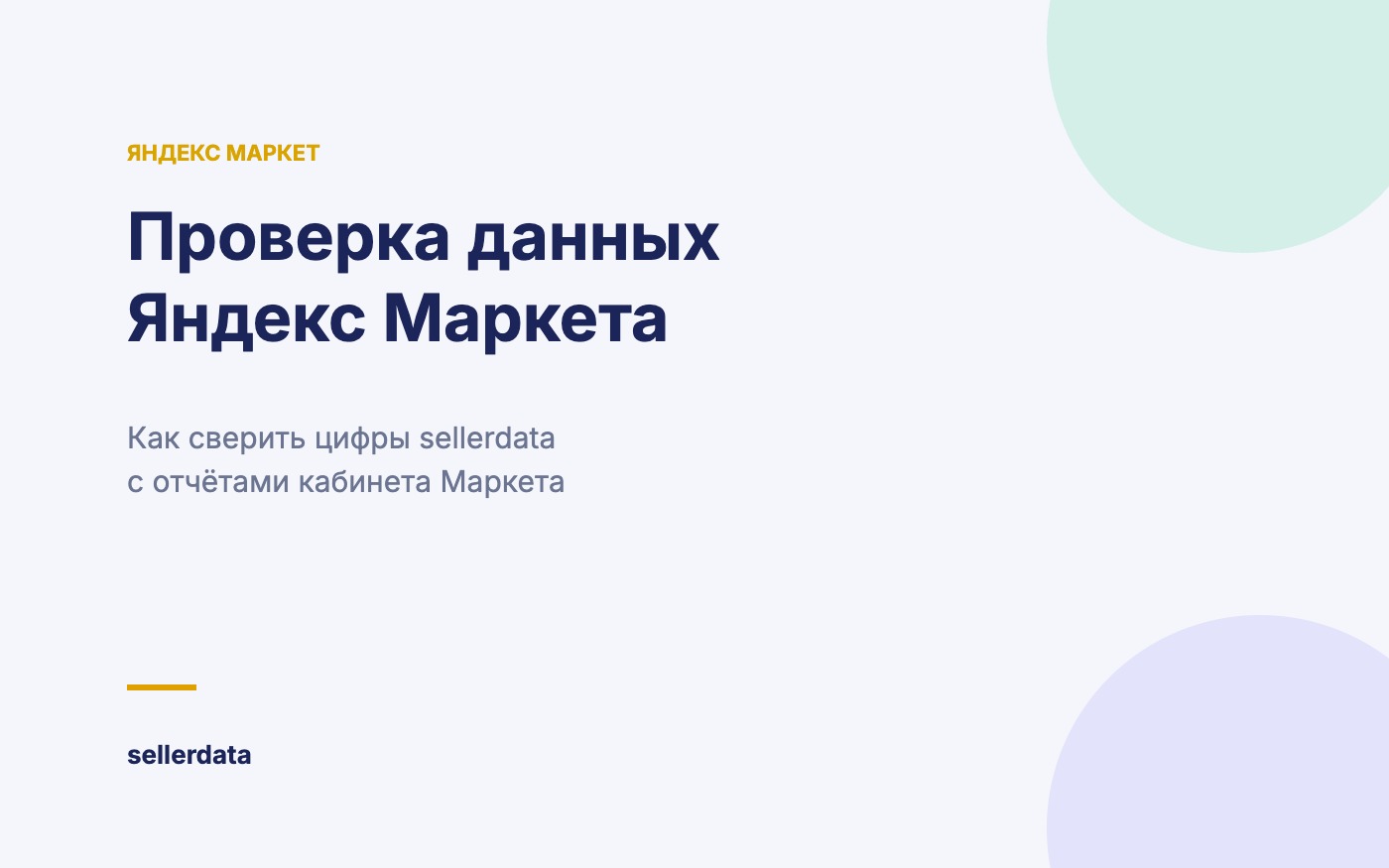 Проверка данных Яндекс Маркета в sellerdata