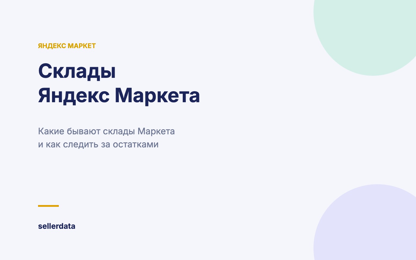 Склады Яндекс Маркета для продавцов
