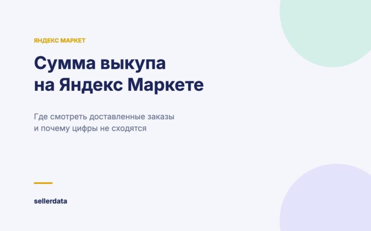 Сумма выкупа на Яндекс Маркете